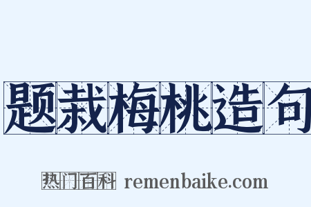 题栽梅桃造句是什么意思的图片